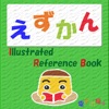 こくばん辞典 えずかん