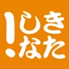きたしな!