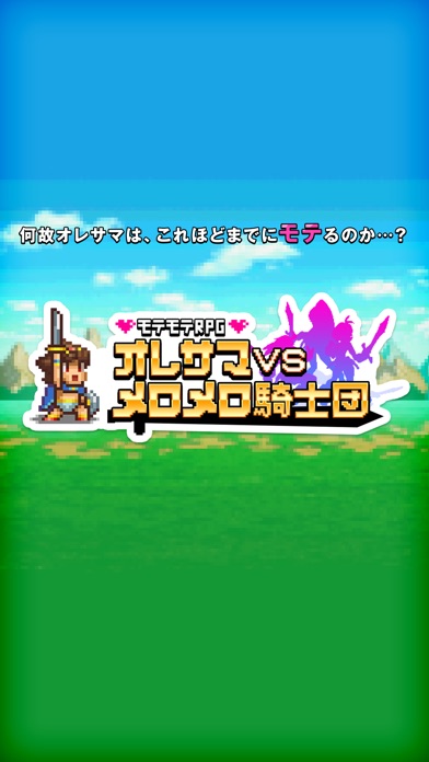 モテモテRPG オレサマvsメロメロ騎士団のスクリーンショット5 モテモテRPG オレサマvsメロメロ騎士団のスクリーンショット5