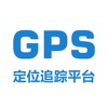 GPS定位追踪平台