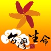 台灣生命集團分館資訊查詢系統