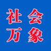 社会万象 - 关注新闻关注社会看最新最全的社会万象资讯~