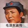 毛泽东画传