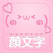 かわいい顔文字カタログ