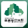 푸른동산교회