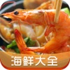 海鮮大全
