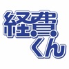 経費くん:ミロクのつながる!クラウド経費精算