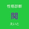 性格診断 関∞版