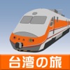 台湾鉄道の旅