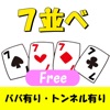 七並べ マルチプレイ 罰セブンFREE(罰ゲーム設定可)