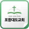 포항대도교회