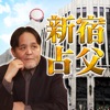 デパガ御用達占い!新宿通りの占父