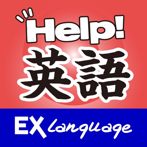 英語小助手 EX Language！