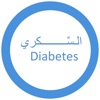 السكري