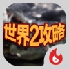 手遊地帶攻略 for 世界2