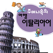 주머니속의 여행 이탈리아어 - Travel Conversation Italian