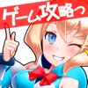 ゲーム攻略まとめアプリ◆あぷ速