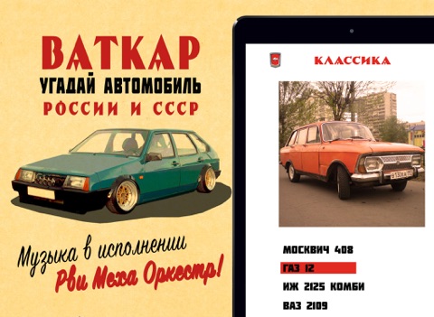 ВАТКАР — угадай автомобиль СССР на iPad