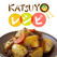 KATSUYOレシピ ~小林カツ代の家庭料理~