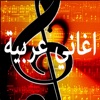 أغاني عربية قوية - راديو العرب اغنية و نغم و طرب