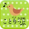 ことりっぷ 会話帖 Pro ~海外旅行会話&翻訳~