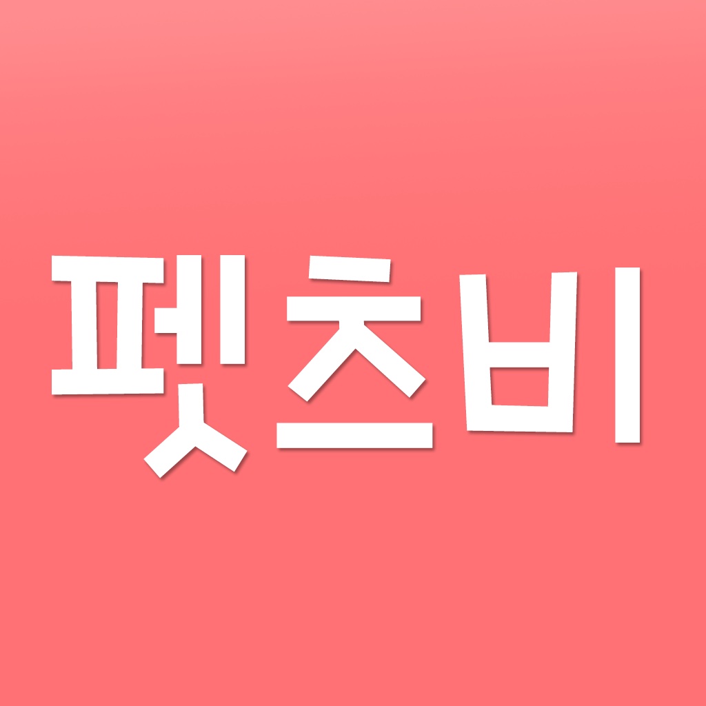 펫츠비 쇼핑 - 강아지/고양이/사료/수의사/동물병원 - Petsbe Inc