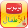 يوتيوب للأطفال HD