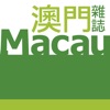 澳門雜誌