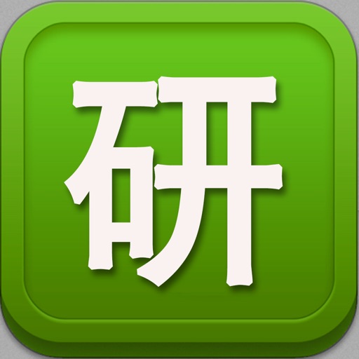 考研