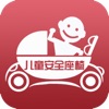 儿童安全座椅