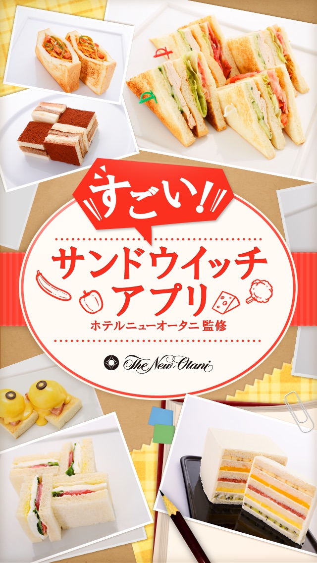 ニューオータニのサンドウィッチレシピ【すごい！サンドウイッチアプリ】のおすすめ画像1
