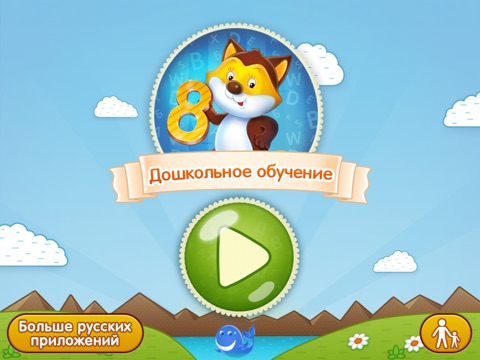 Дошкольное обучение: алфавит, считалка и запоминайка! на iPad