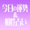 今日の運勢&相性占い