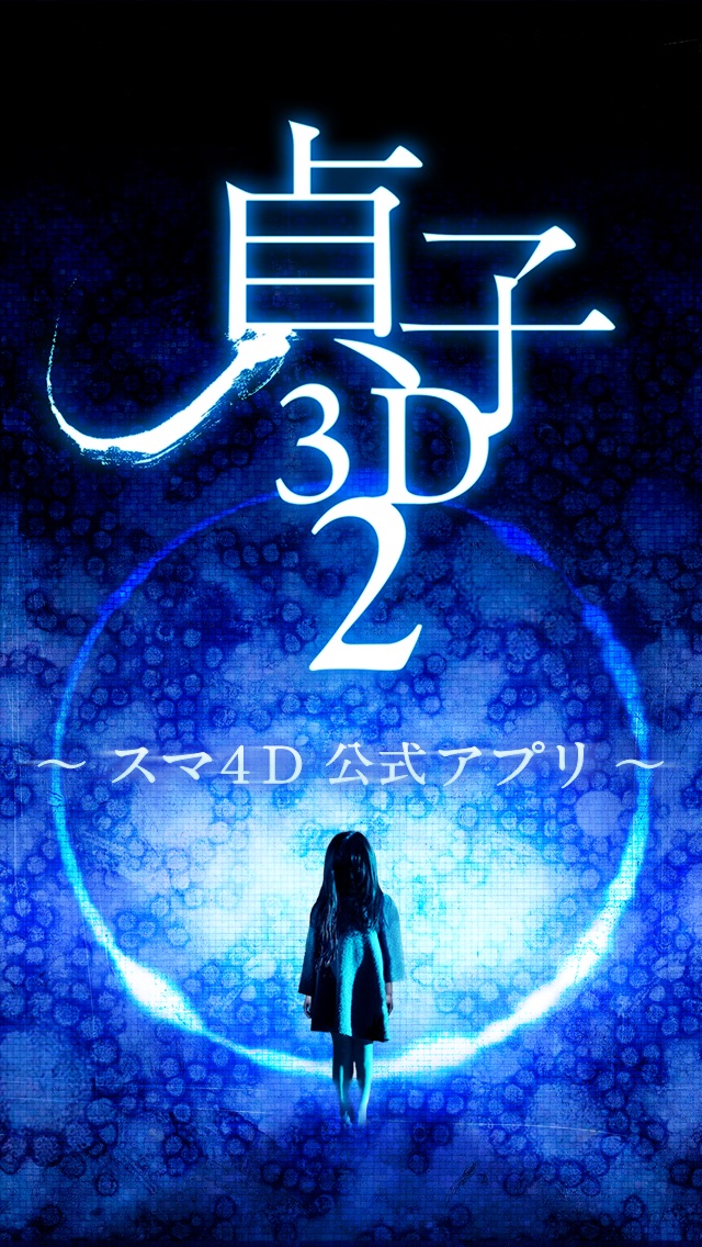 『貞子3D2』スマ4D公式アプリ~世界初の映画連動アプリを劇場で体感しよう~のスクリーンショット1 『貞子3D2』スマ4D公式アプリ~世界初の映画連動アプリを劇場で体感しよう~のスクリーンショット1