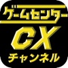 ゲームセンターCXチャンネル