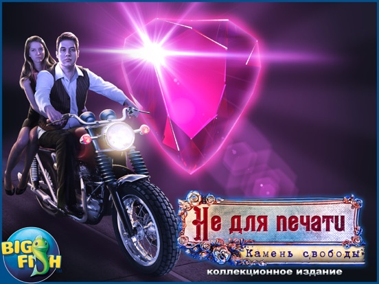 Игра Не для печати. Камень cвободы. - Увлекательная игра с поиском скрытых предметов