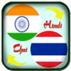 Hindi to Thai Translation - Thai to Hindi Translation & Dictionary translation on the go 