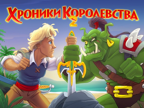 Игра Хроники Королевства 2 (Полная версия)
