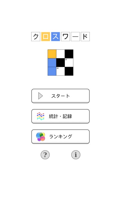 脳トレ!クロスワードのスクリーンショット2 脳トレ!クロスワードのスクリーンショット2