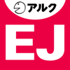 ENGLISH JOURNAL ［イングリッシュジャーナル］（アルク）