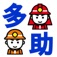 災害応急活動支援システム「多助(Tasuke)2.0」