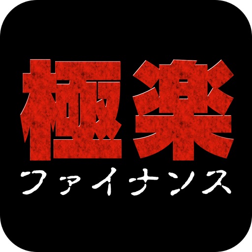 極楽ファイナンス