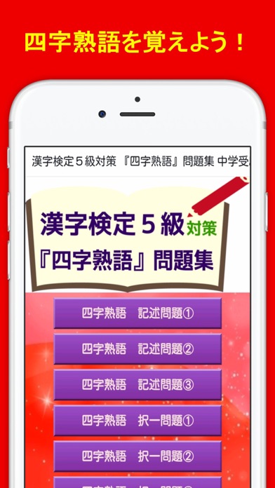 Telecharger 漢字検定５級資格試験 四字熟語 問題集 無料勉強アプリ Pour Iphone Ipad Sur L App Store Education