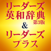 Keisokugiken Corporation - リーダーズ英和辞典第3版+リーダーズ・プラス セット【研究社】(ONESWING) アートワーク