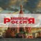 Живописная Россия