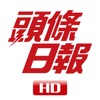 頭條日報高清揭頁版