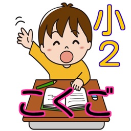 Telecharger 小学2年生で勉強する国語 Pour Iphone Sur L App Store Education