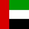دليل الجوال الاماراتي