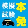 必勝! 本免模擬試験