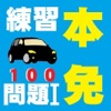 本免学科100練習Ⅰ